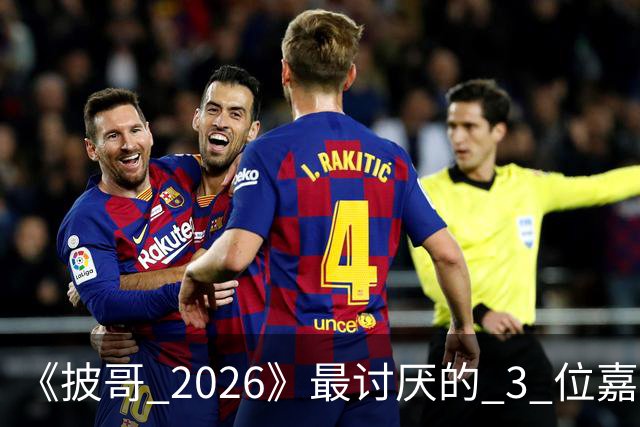 《披哥 2026》最讨厌的 3 位嘉宾，虚伪、尴尬、惹人厌，不要再来
