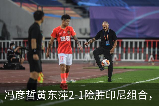 冯彦哲/黄东萍2-1险胜印尼组合，首次闯入羽毛球世锦赛混双决赛