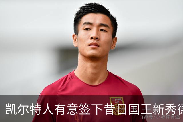 凯尔特人有意签下昔日国王新秀德文-卡特