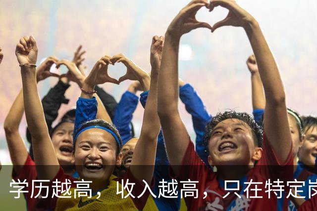 学历越高，收入越高，只在特定岗位，有些工作考研考博是浪费时间