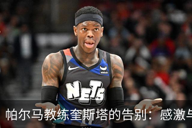 帕尔马教练奎斯塔的告别：感激与回忆满满