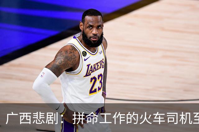 广西悲剧：拼命工作的火车司机至死不知儿子非亲生