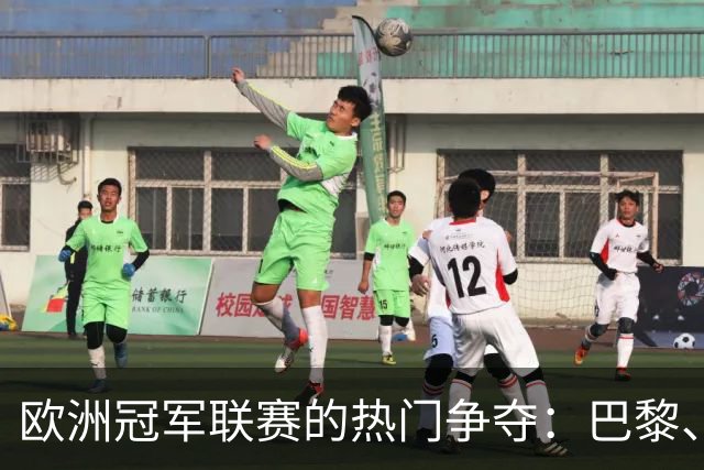 欧洲冠军联赛的热门争夺：巴黎、拜仁、阿森纳和皇家马德里的较量
