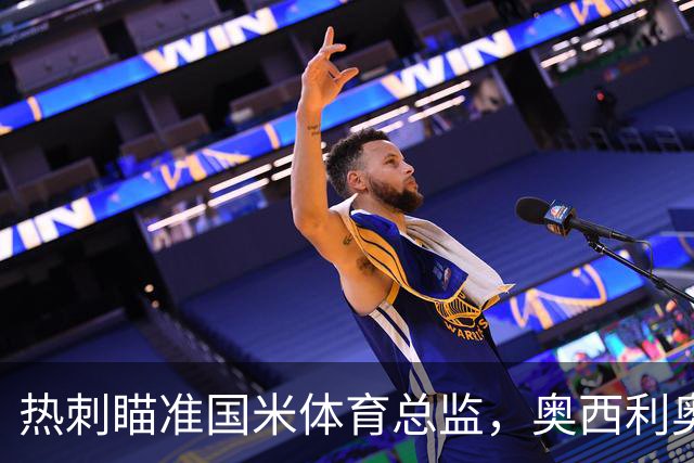 热刺瞄准国米体育总监，奥西利奥准备挥手告别