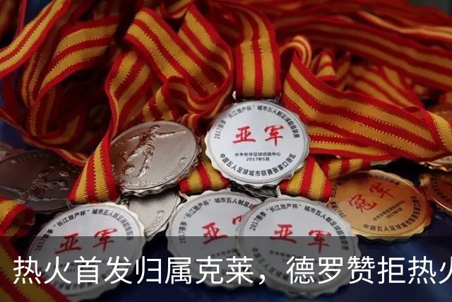 热火首发归属克莱，德罗赞拒热火底薪转投掘金