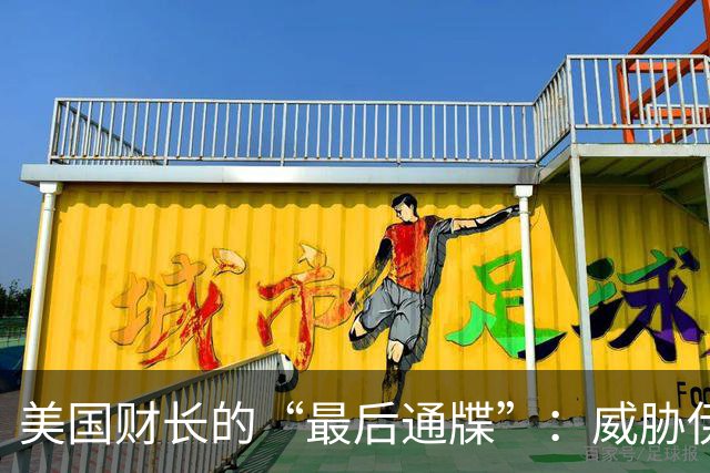 美国财长的“最后通牒”：威胁伊朗石油交易，中国被拉入漩涡