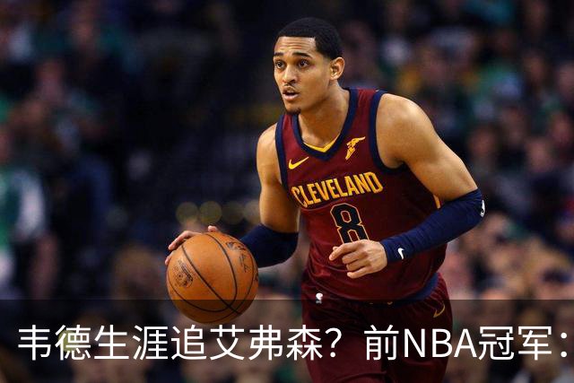 韦德生涯追艾弗森？前NBA冠军：不认为闪电侠比答案强