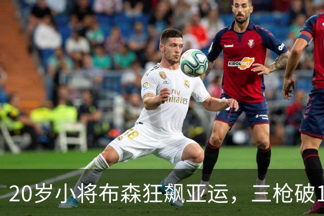 20岁小将布森狂飙亚运，三枪破10秒创造传奇！